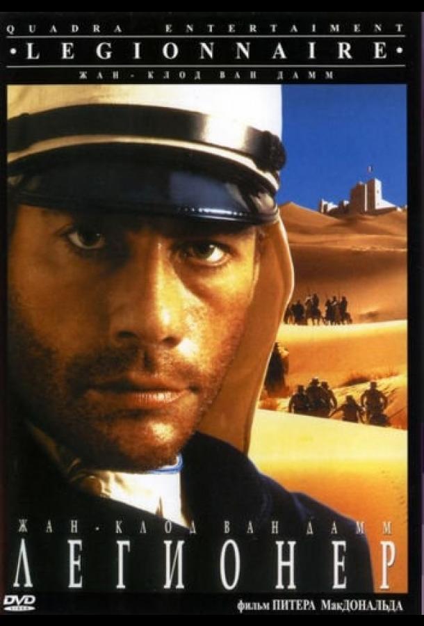 Фильм Легионер 1998 года смотреть онлайн с Джозефом Лонгом и Ана Софренович