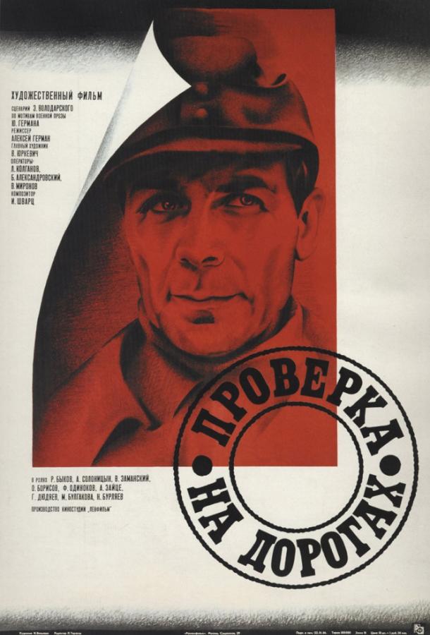 Фильм Проверка на дорогах (1986) смотреть онлайн в хорошем качестве