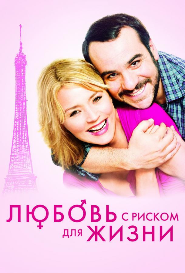 Фильм Любовь с риском для жизни (2011) смотреть онлайн бесплатно